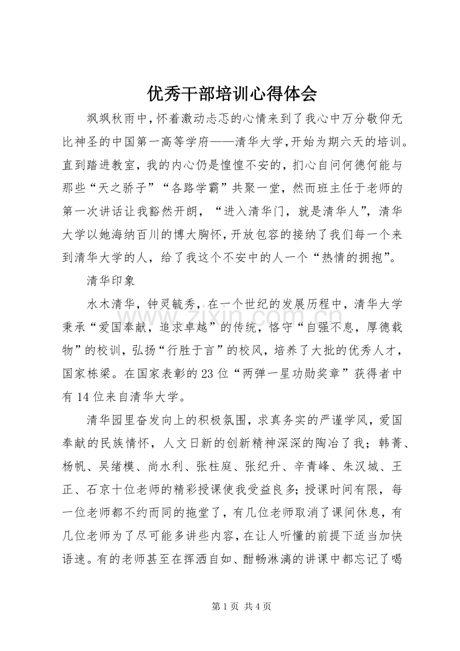 优秀干部培训心得体会.docx_第1页