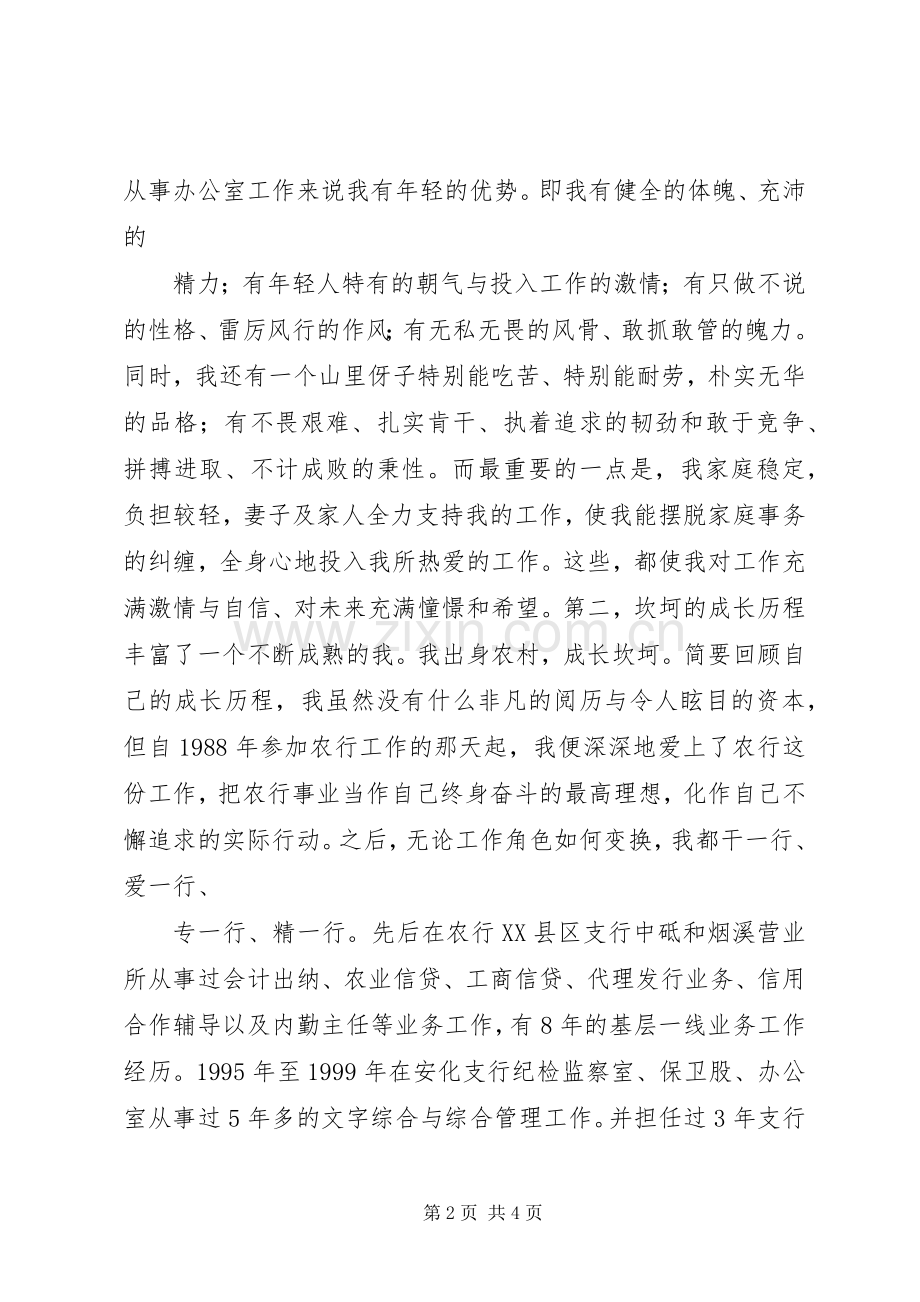 农行办公室副主任竞聘演讲稿[竞聘成功].docx_第2页