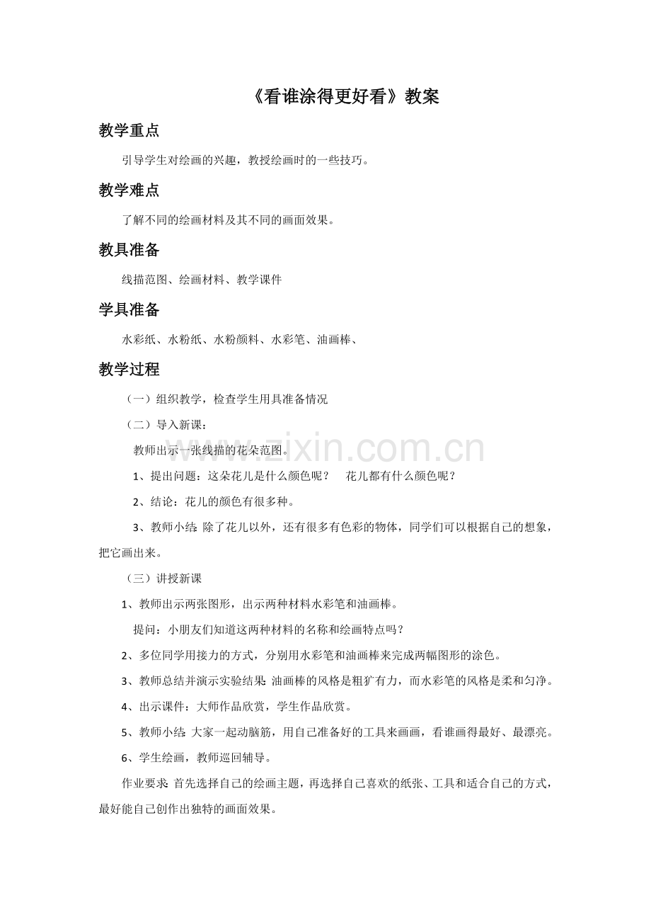 《看谁涂得更好看》教案4.doc_第1页