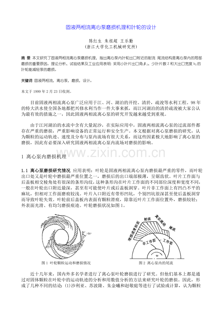 固液两相流离心泵磨损机理和叶轮的设计.doc_第1页