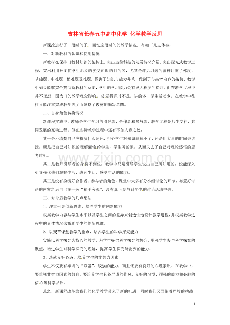 吉林省长春五中高中化学-化学教学反思.doc_第1页