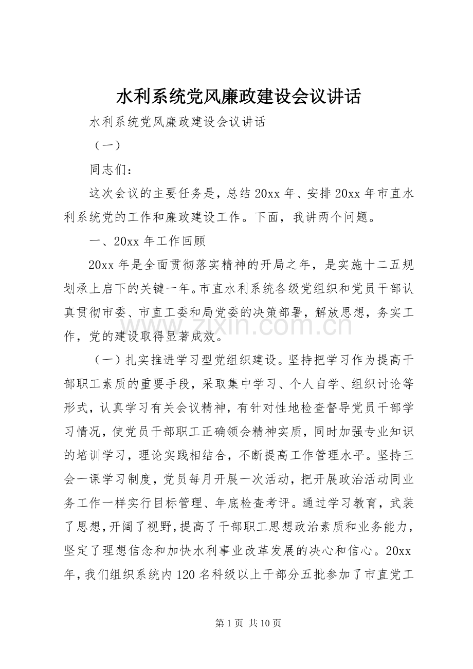 水利系统党风廉政建设会议讲话.docx_第1页