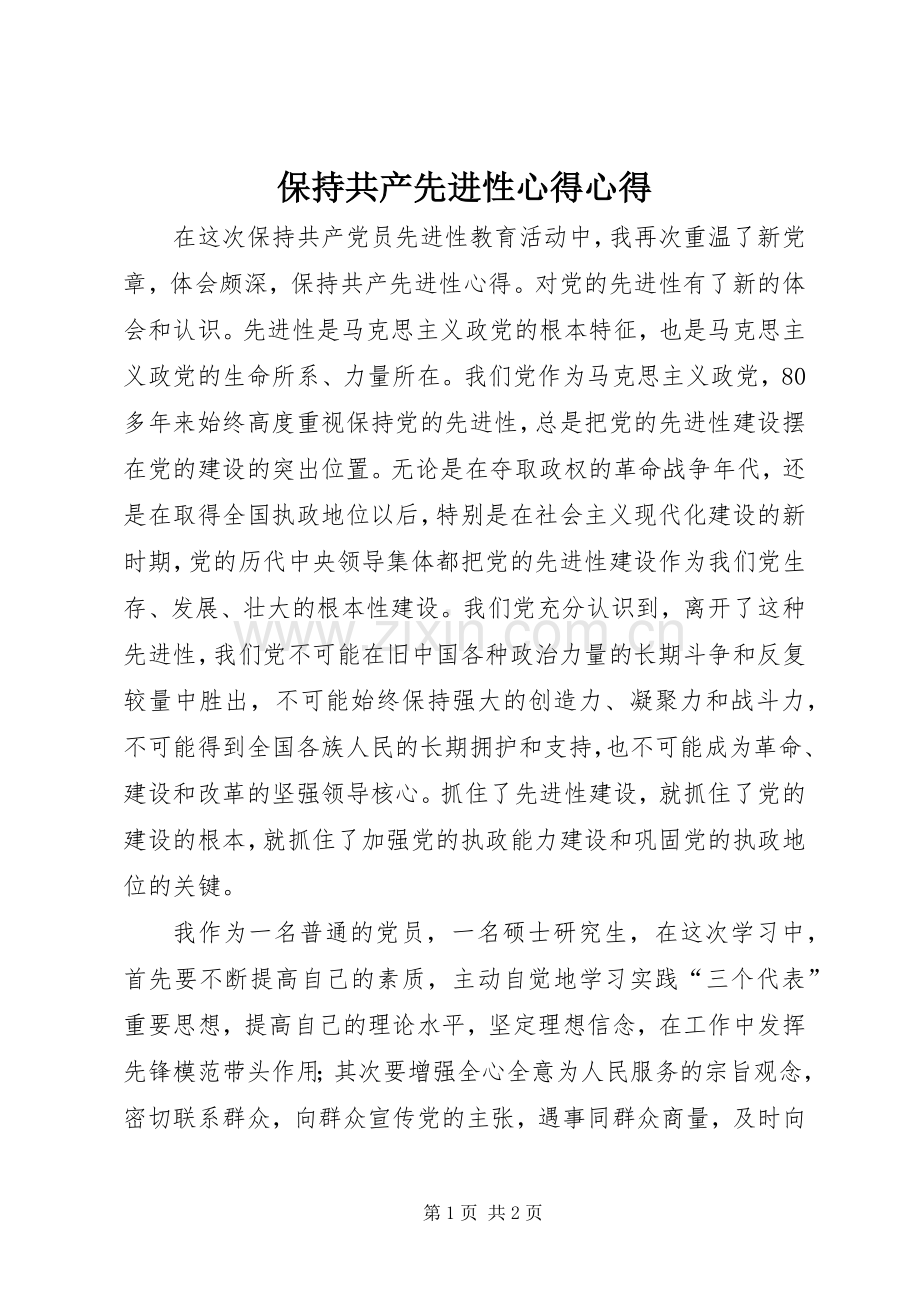 保持共产先进性心得心得.docx_第1页