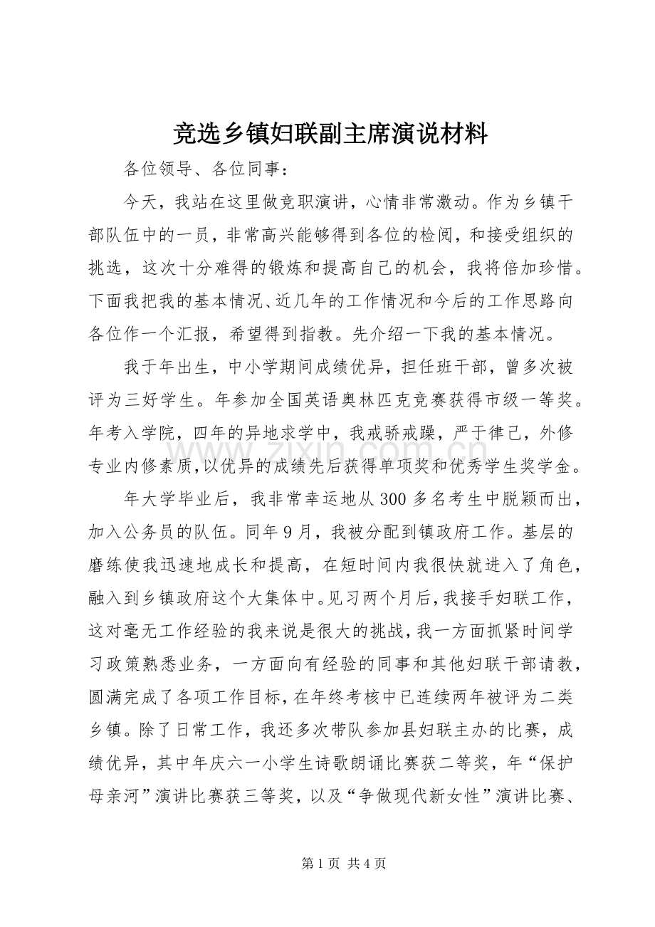 竞选乡镇妇联副主席演说材料.docx_第1页