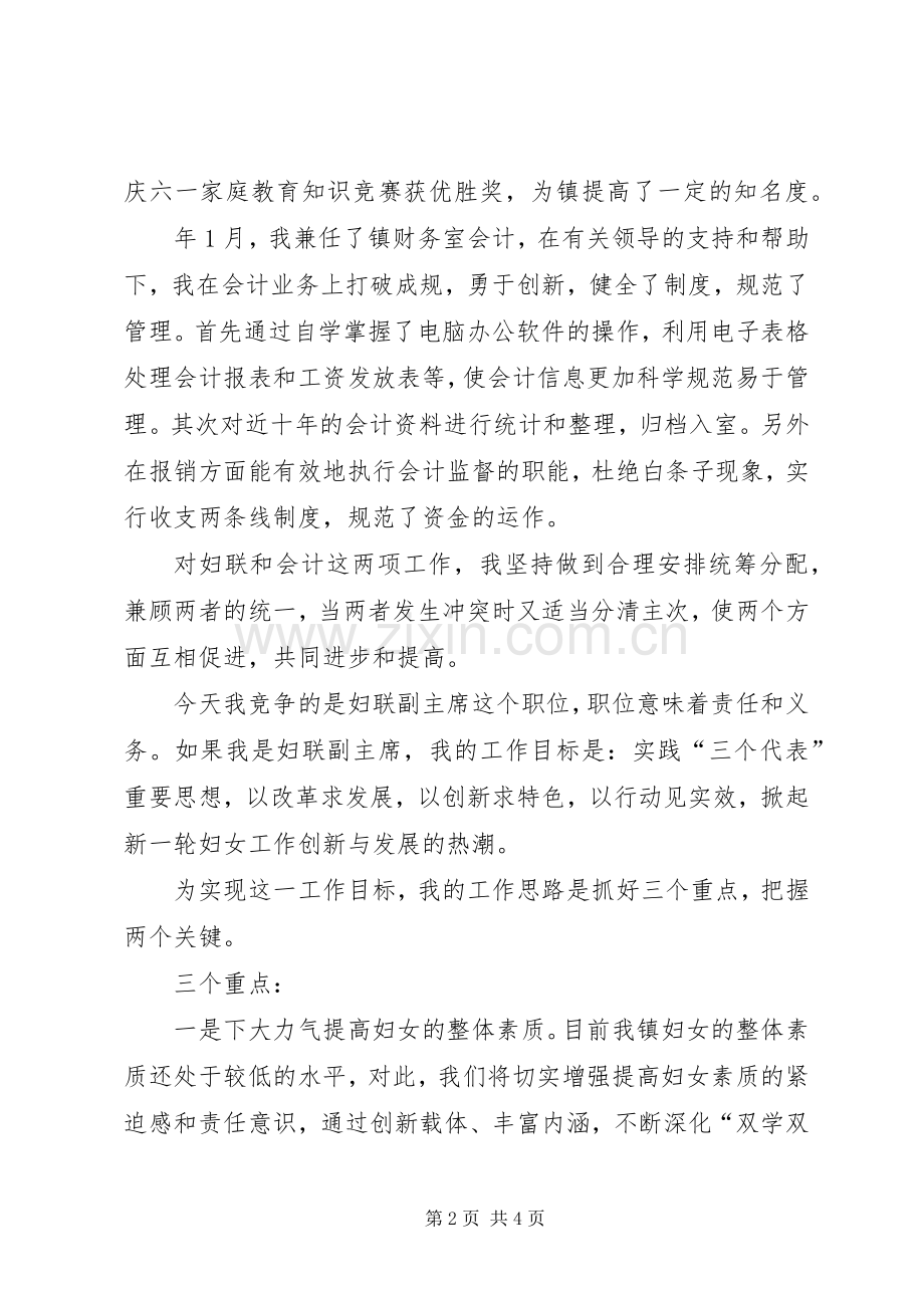 竞选乡镇妇联副主席演说材料.docx_第2页