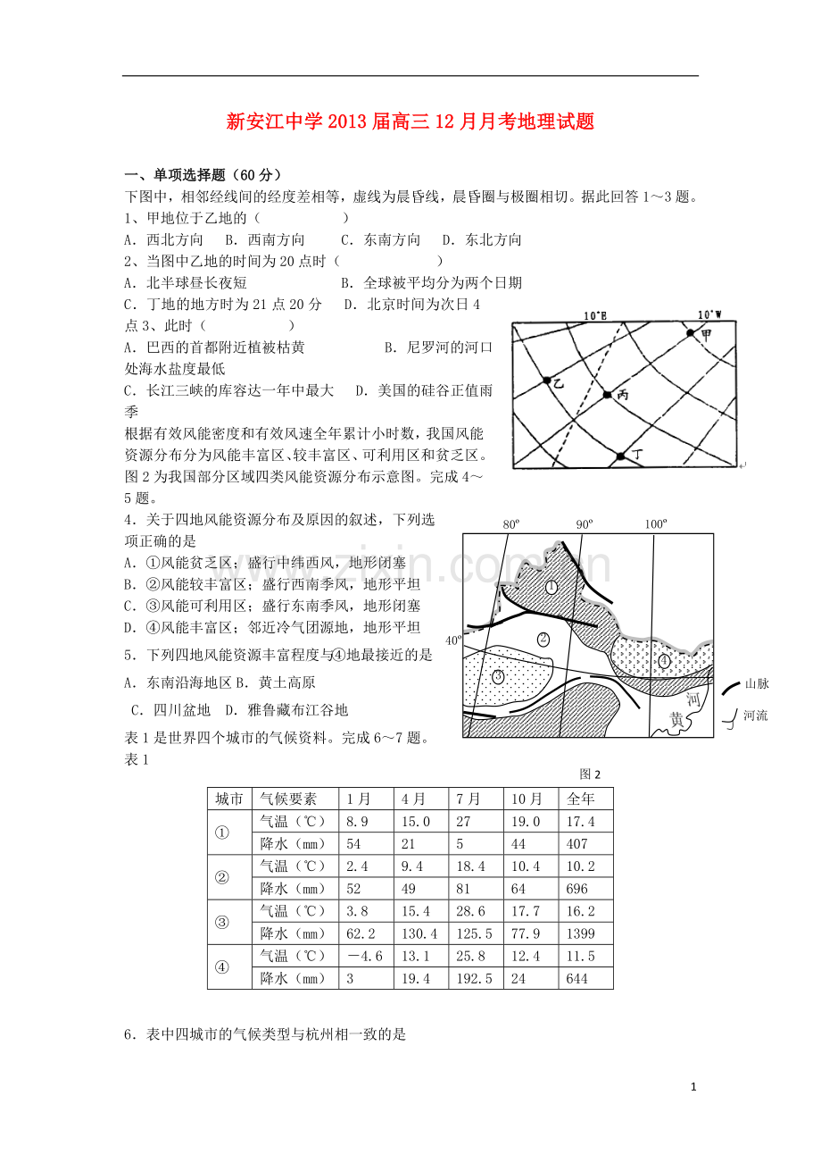 浙江省建德市新安江中学2013届高三地理12月月考试题湘教版.doc_第1页