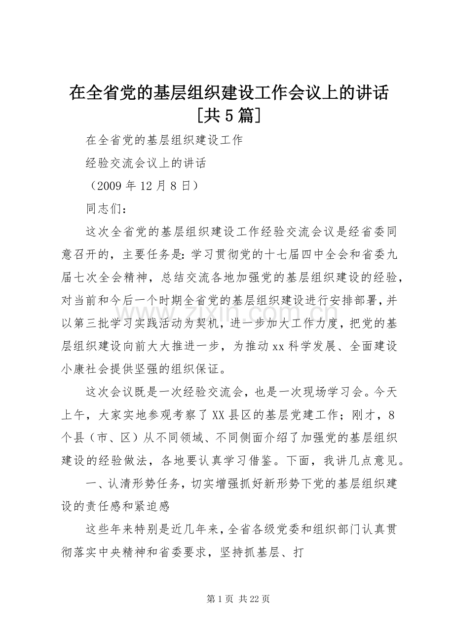 在全省党的基层组织建设工作会议上的讲话[共5篇].docx_第1页
