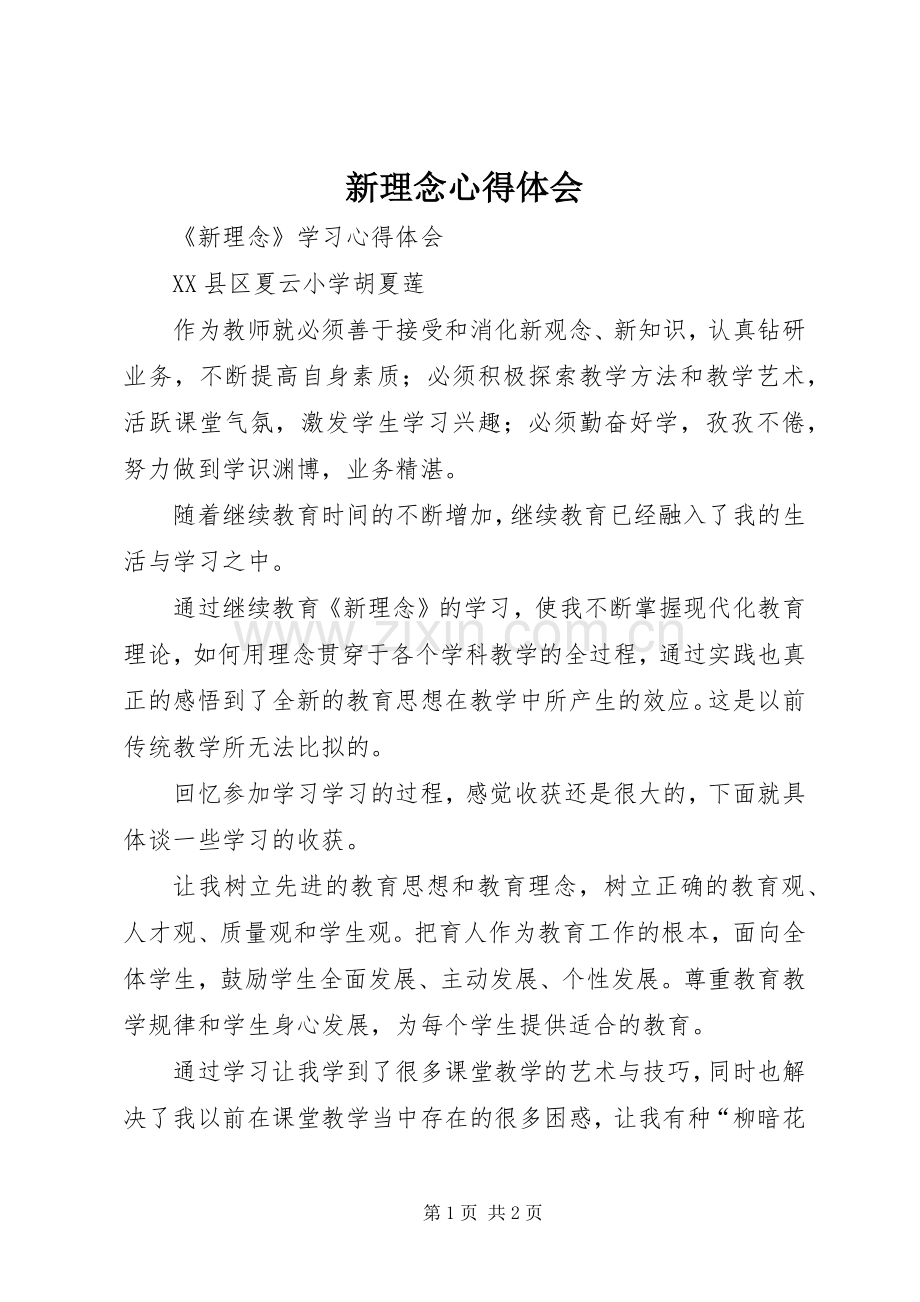 新理念心得体会.docx_第1页