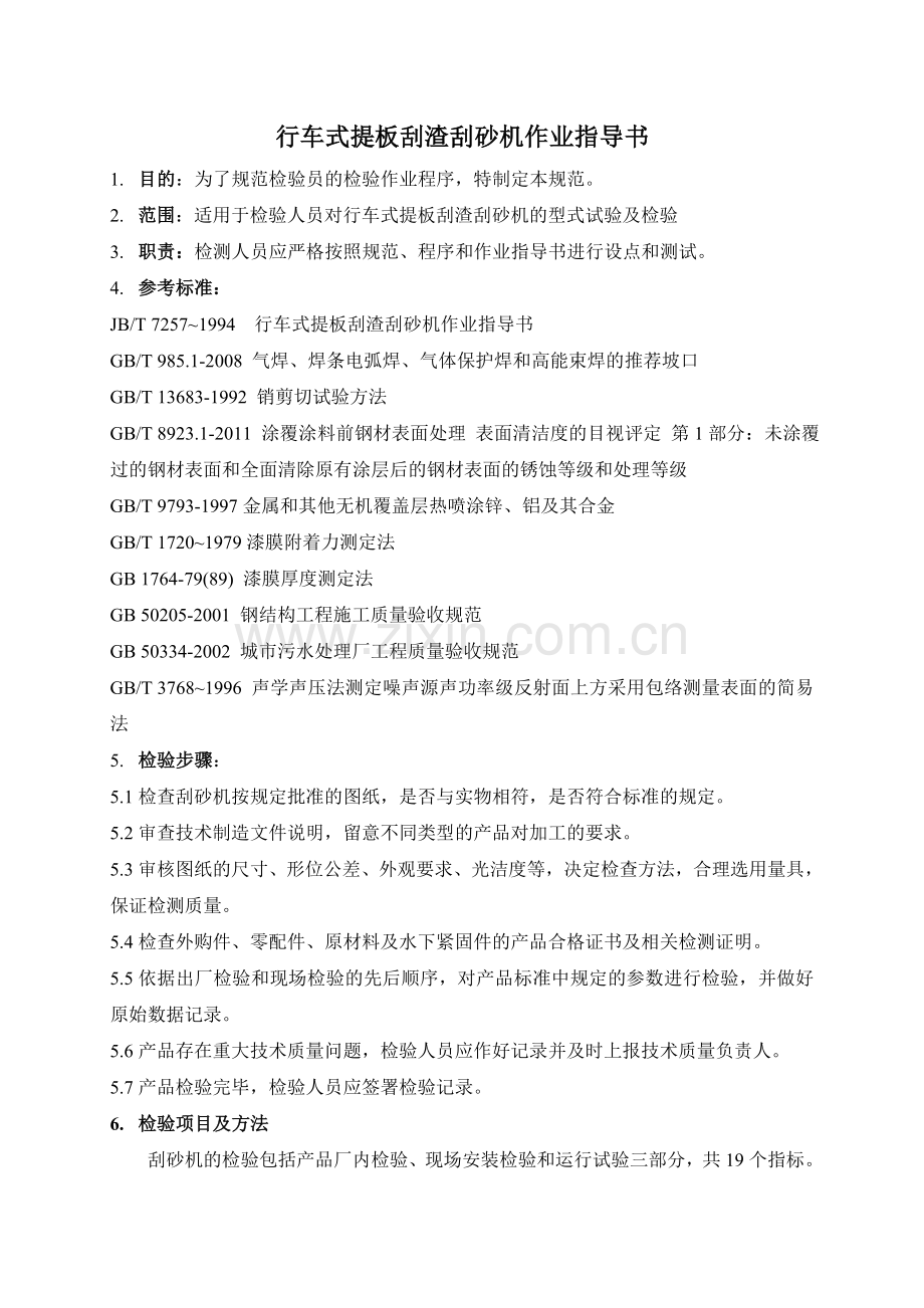 JBT 7257~1994行车式提板刮渣刮砂机作业指导书.doc_第1页