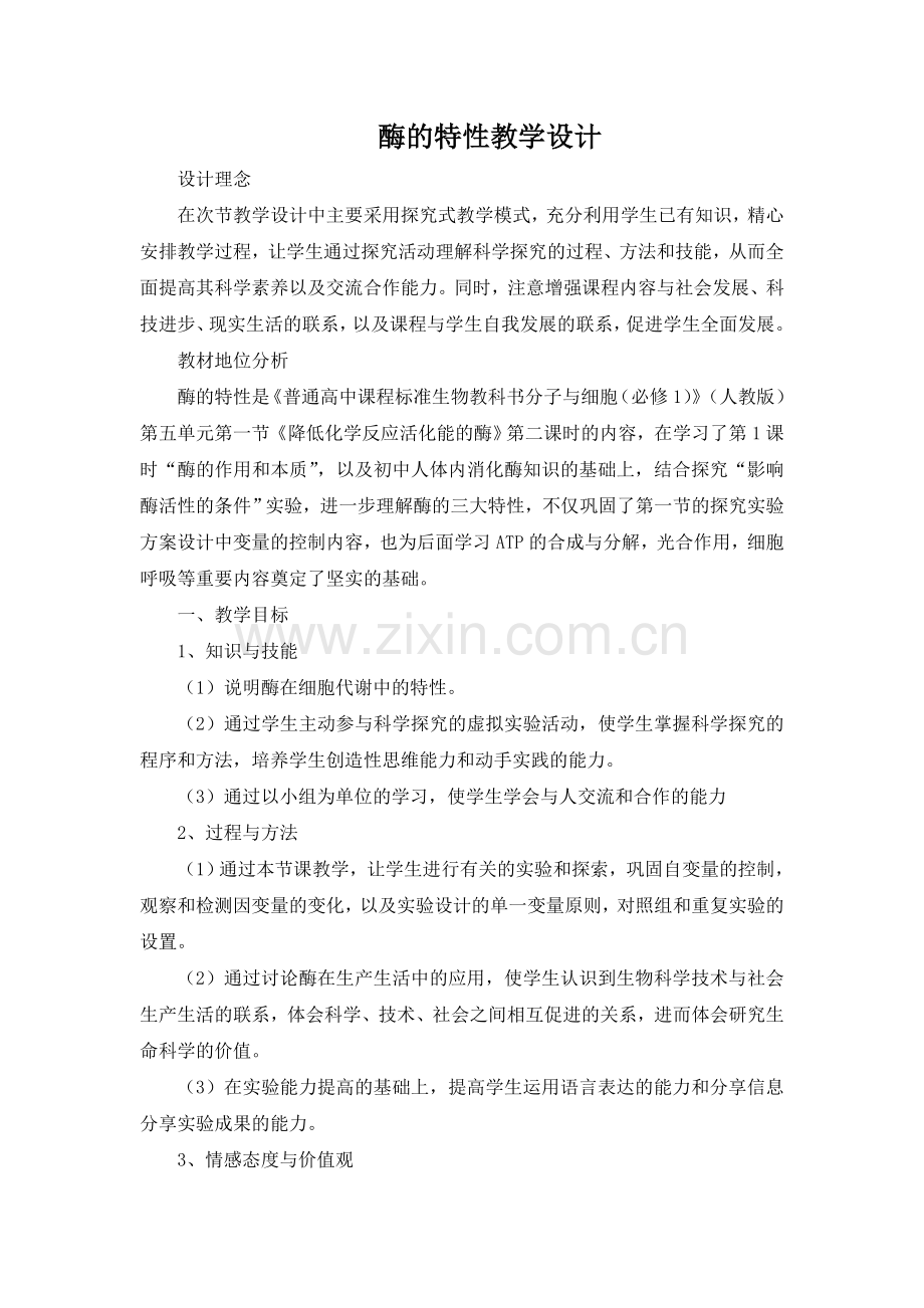人教版教学教案高中生物人教版必修一 酶的特性(教案).doc_第1页