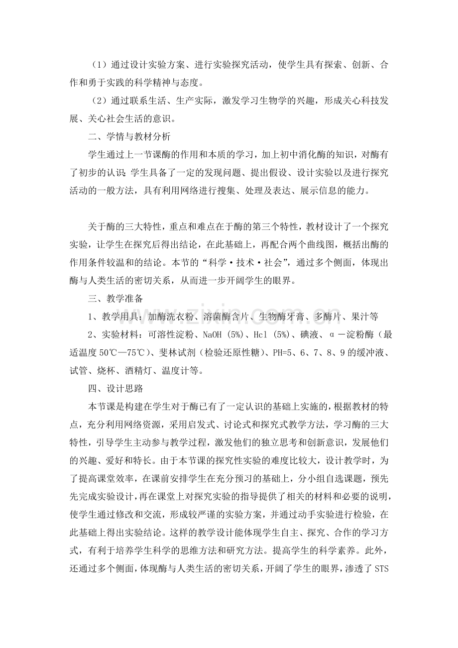 人教版教学教案高中生物人教版必修一 酶的特性(教案).doc_第2页