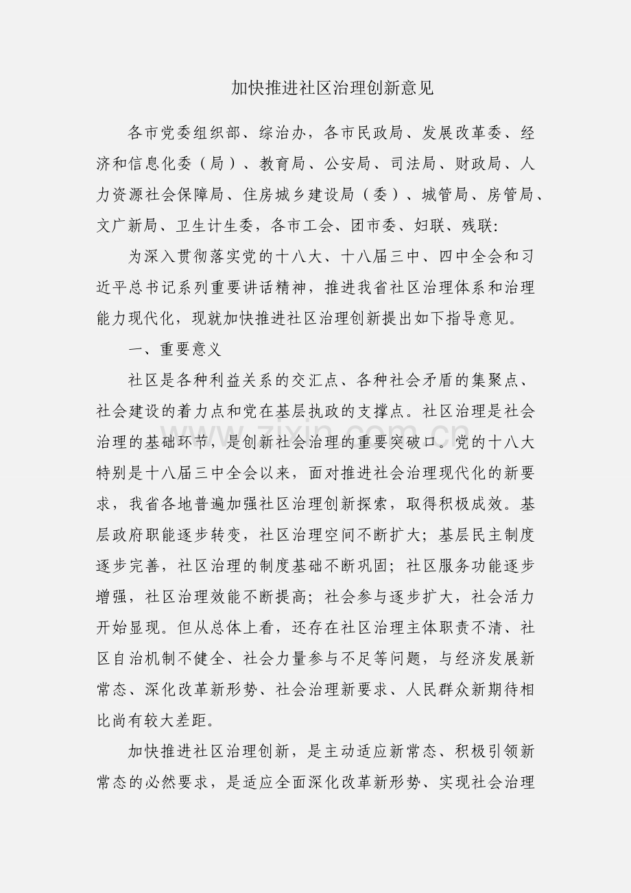 加快推进社区治理创新意见.docx_第1页