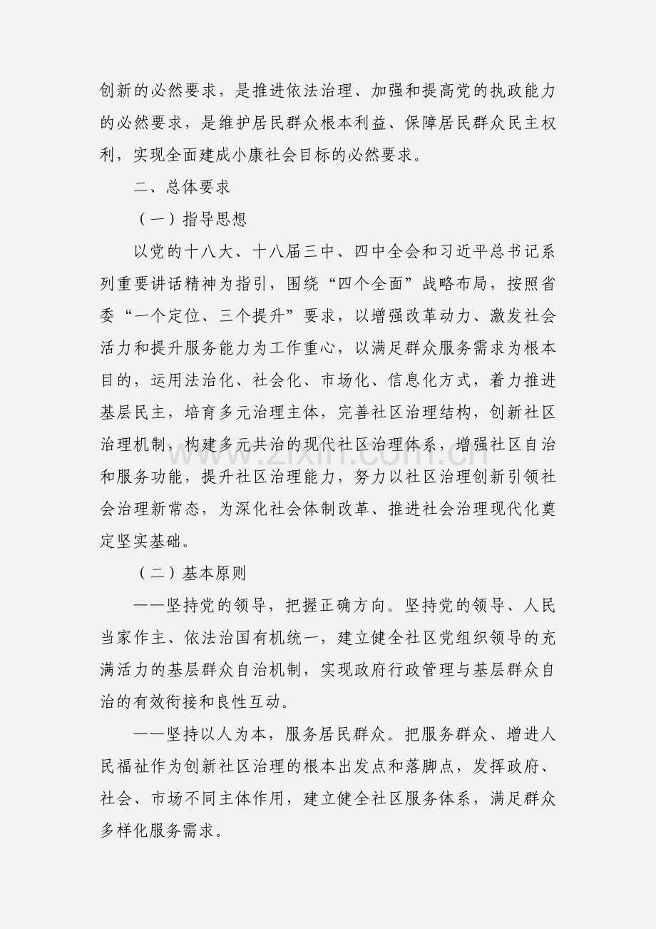 加快推进社区治理创新意见.docx_第2页