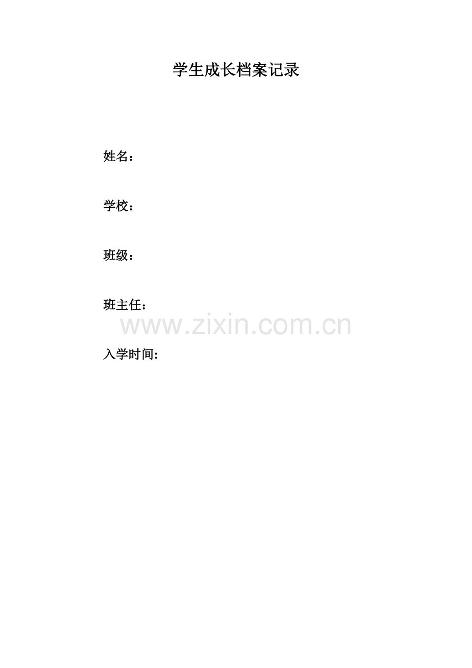 学生成长档案-(2).doc_第1页