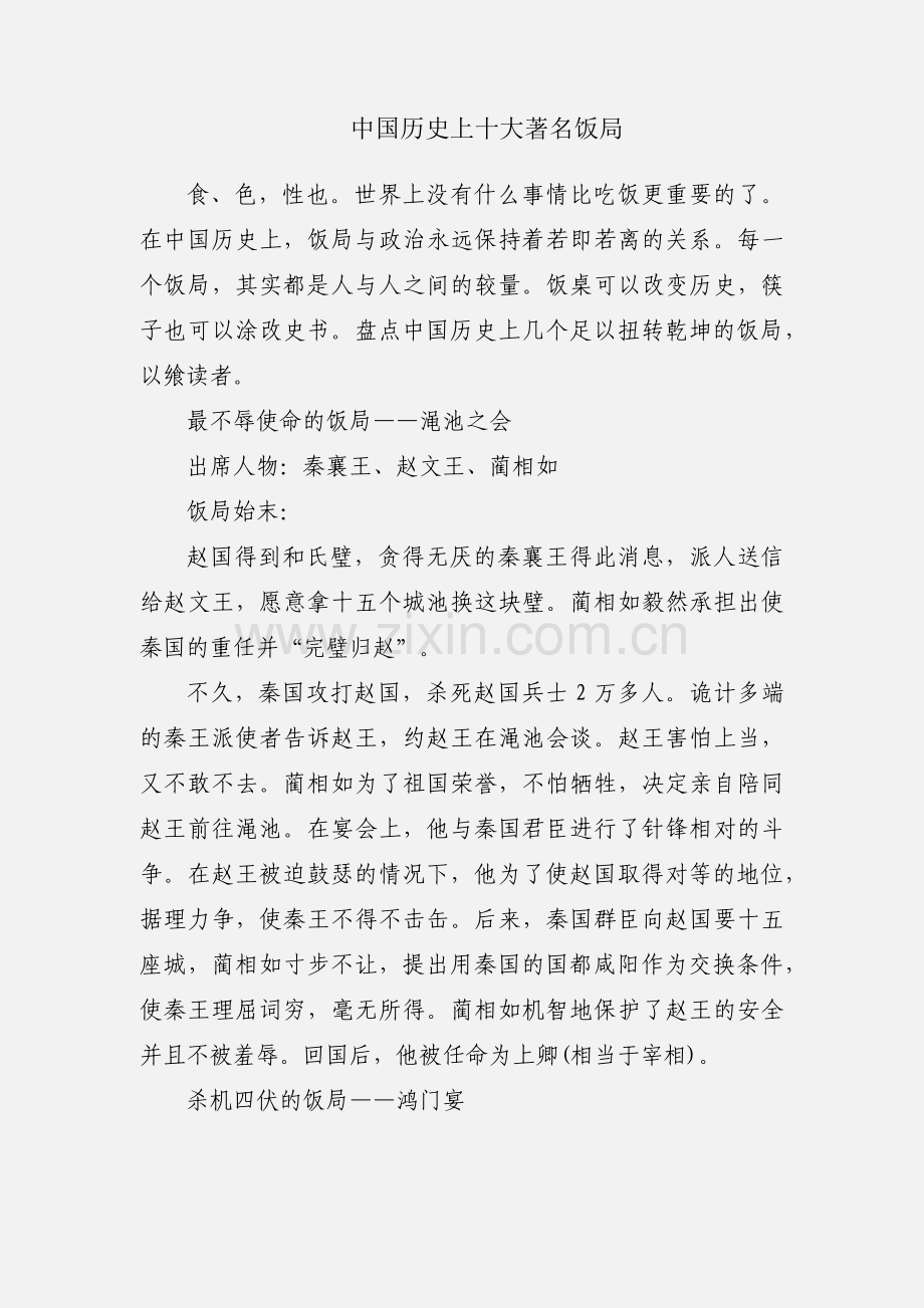 中国历史上十大著名饭局.docx_第1页