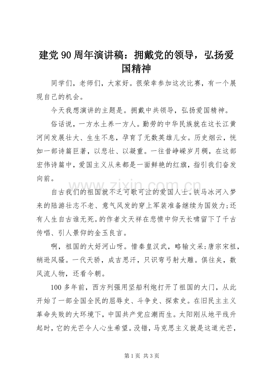 建党90周年演讲稿：拥戴党的领导弘扬爱国精神.docx_第1页