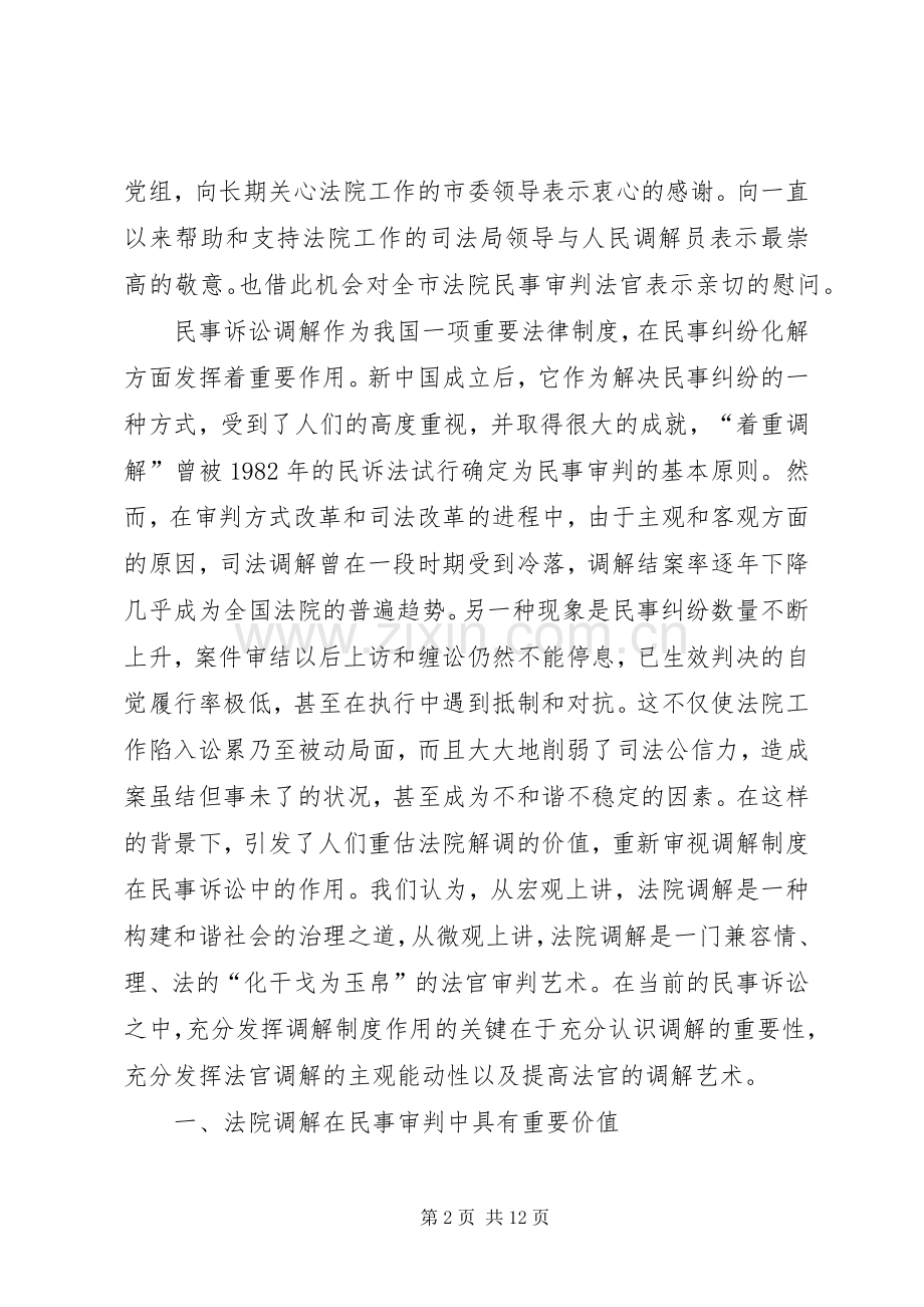 法院在民事调解会议上的讲话.docx_第2页