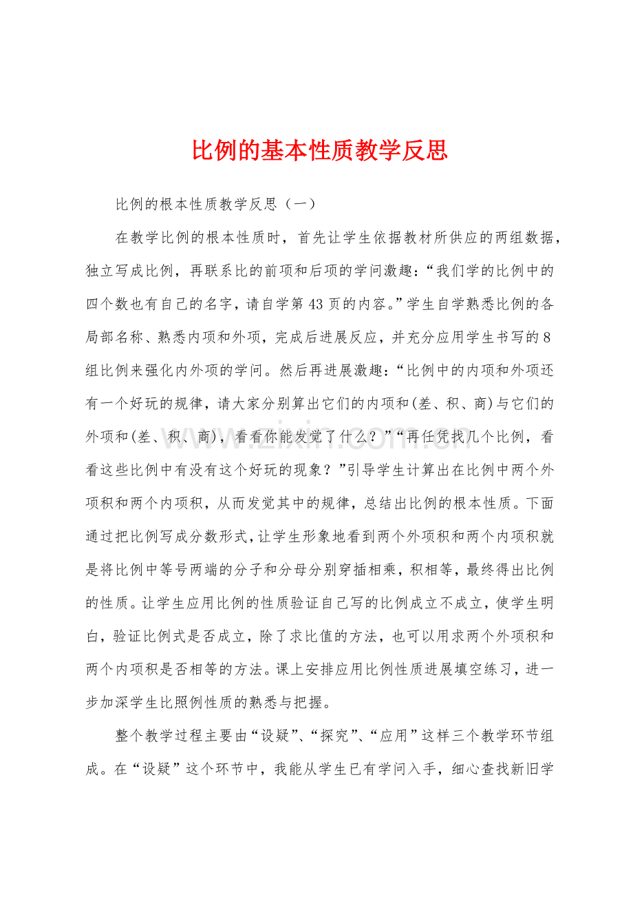 比例的基本性质教学反思.docx_第1页