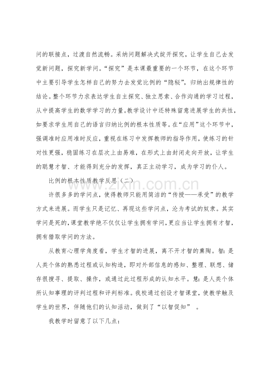比例的基本性质教学反思.docx_第2页