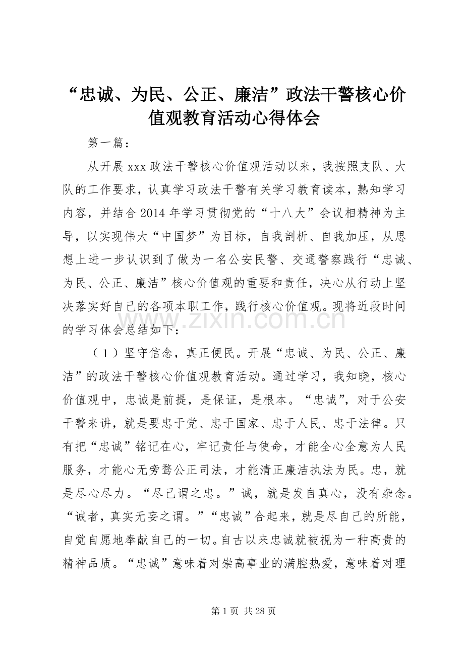 “忠诚、为民、公正、廉洁”政法干警核心价值观教育活动心得体会.docx_第1页