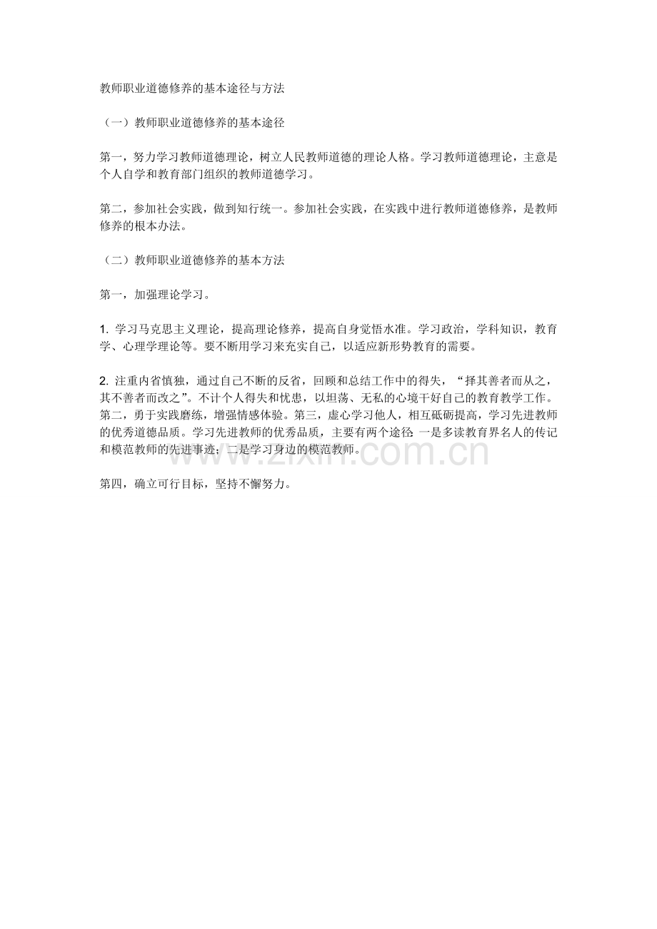 教师职业修养的途径和方法.doc_第1页