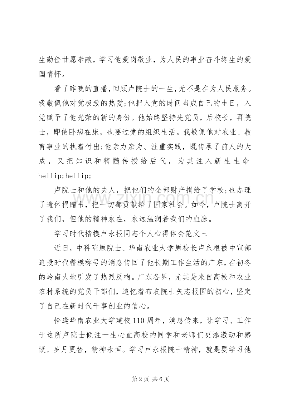 学习时代楷模卢永根同志个人心得体会范文.docx_第2页