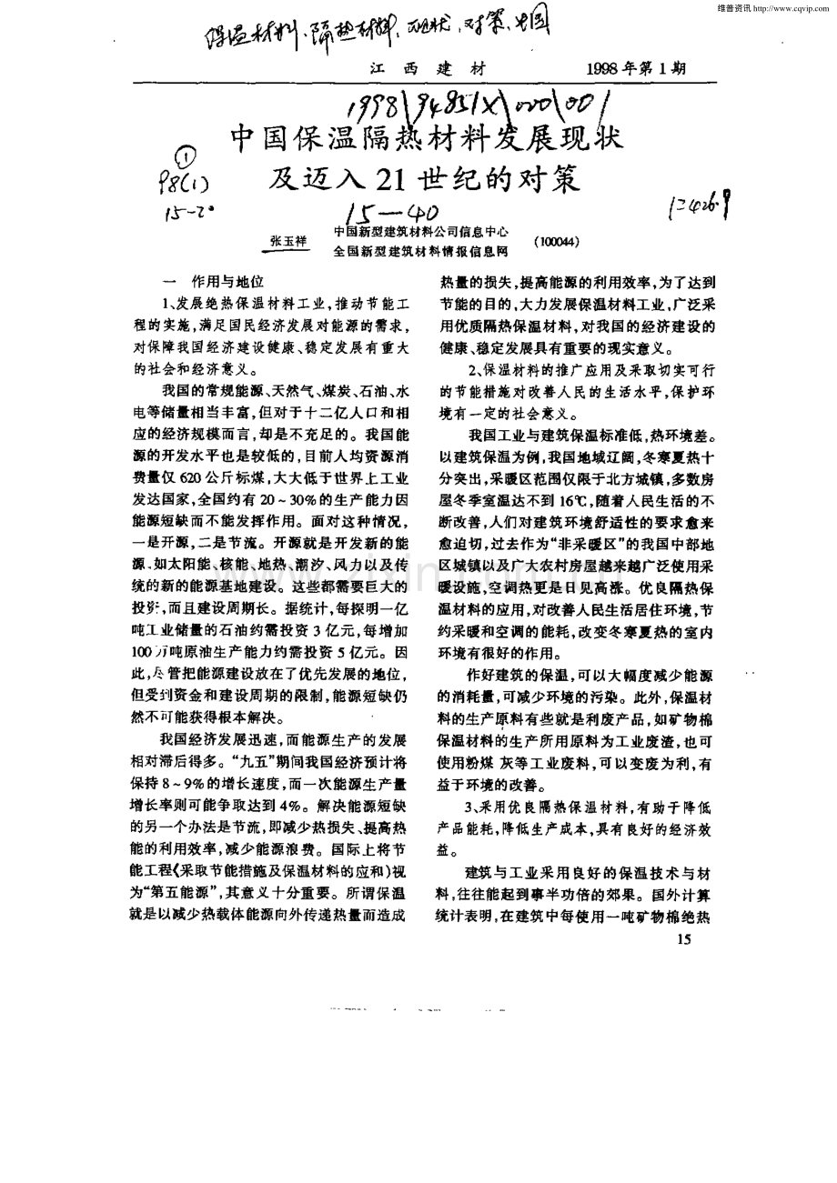 中国保温隔热材料发展现状及迈入21世纪的对策.pdf_第1页