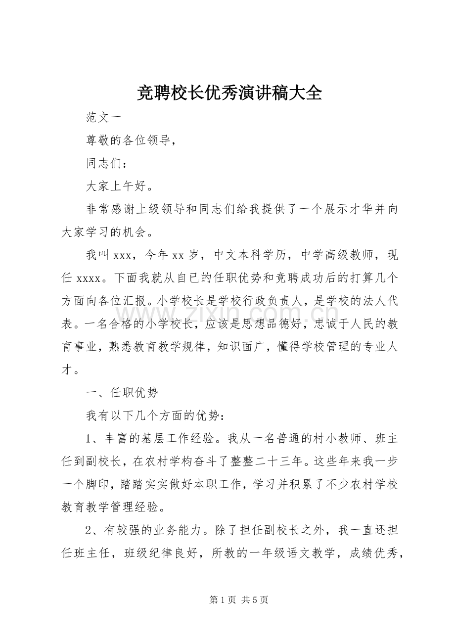 竞聘校长优秀演讲稿大全.docx_第1页