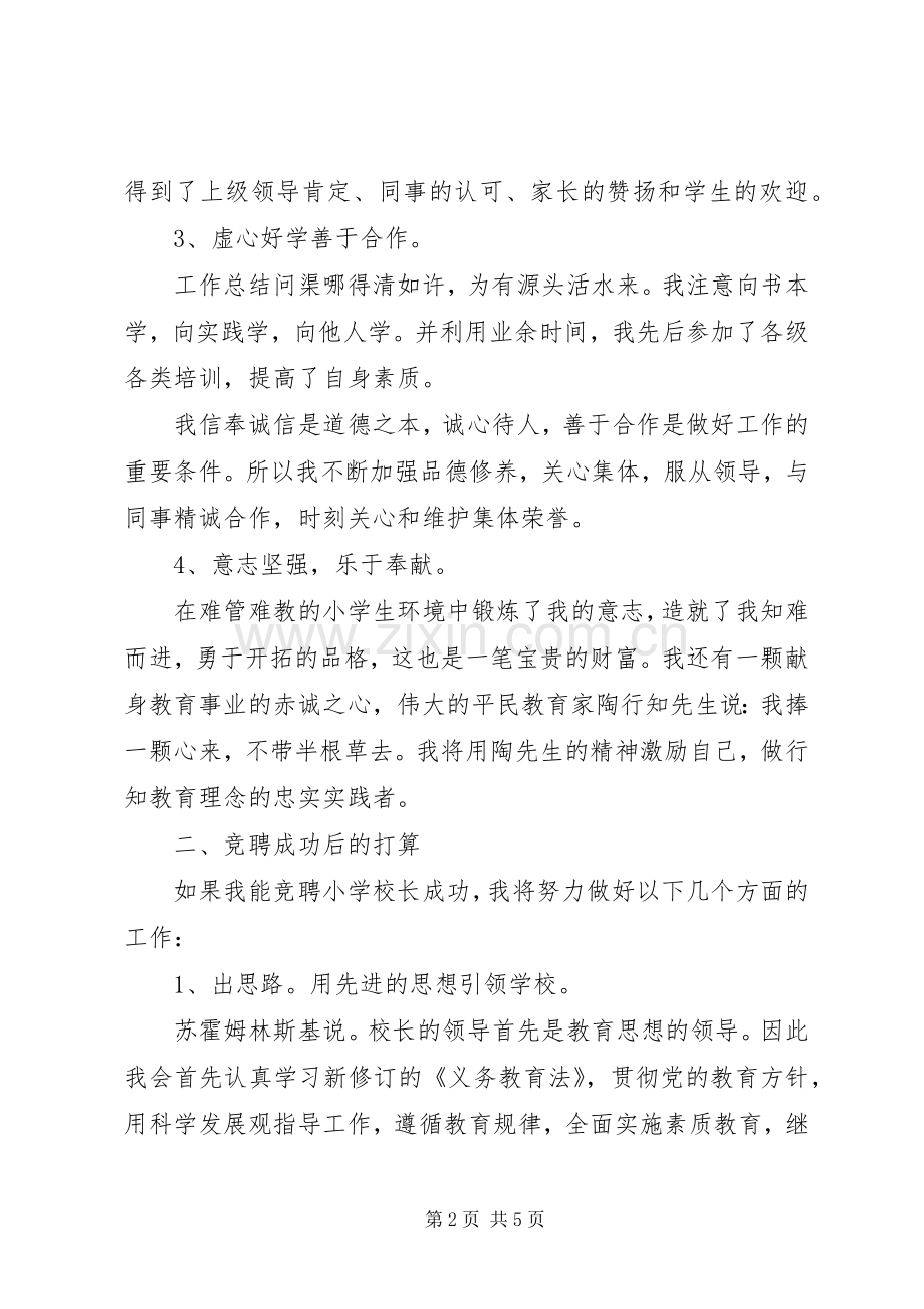 竞聘校长优秀演讲稿大全.docx_第2页