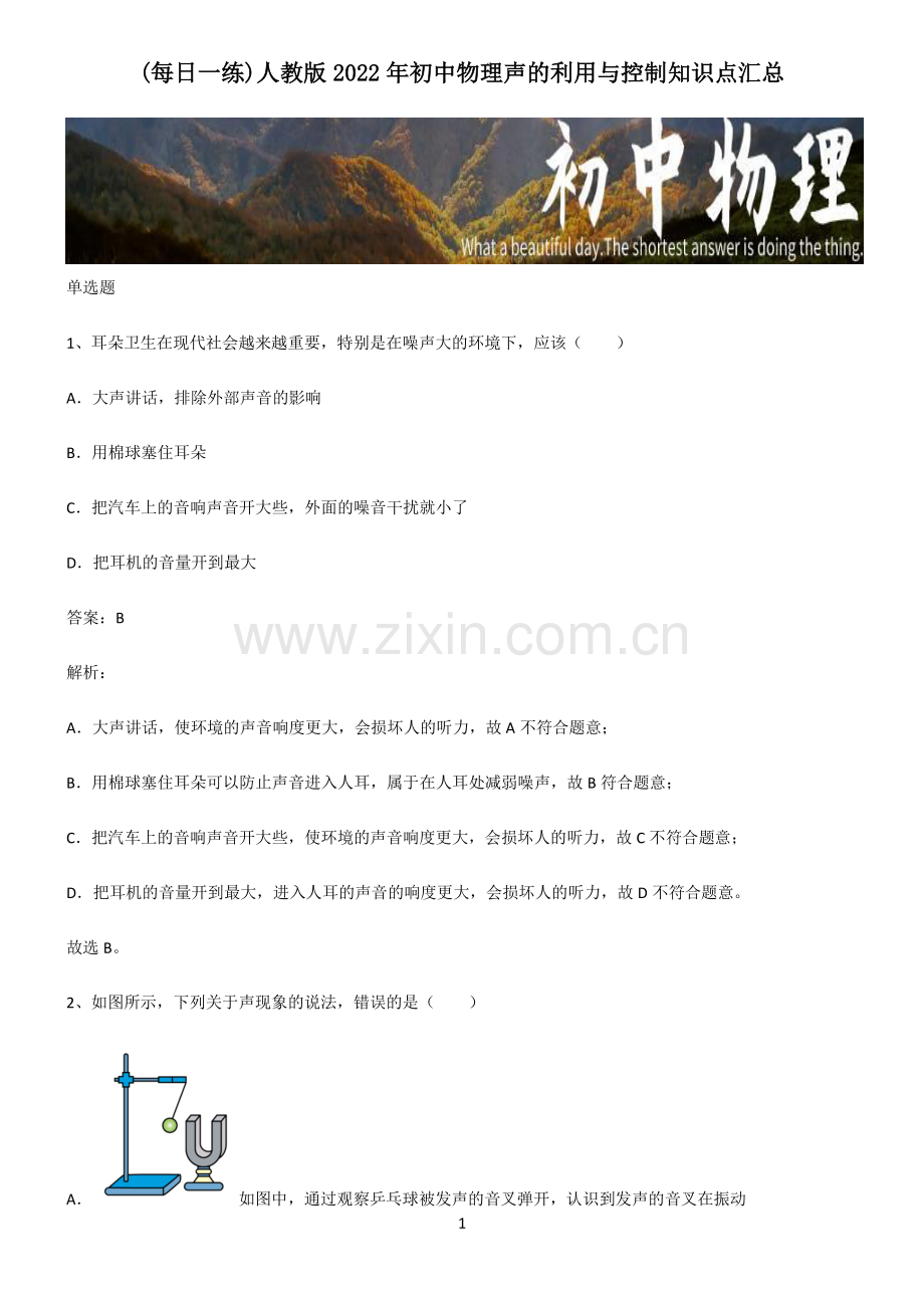 人教版2022年初中物理声的利用与控制知识点汇总.pdf_第1页