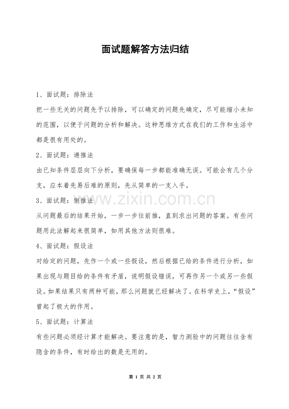 面试题解答方法归结.docx_第1页