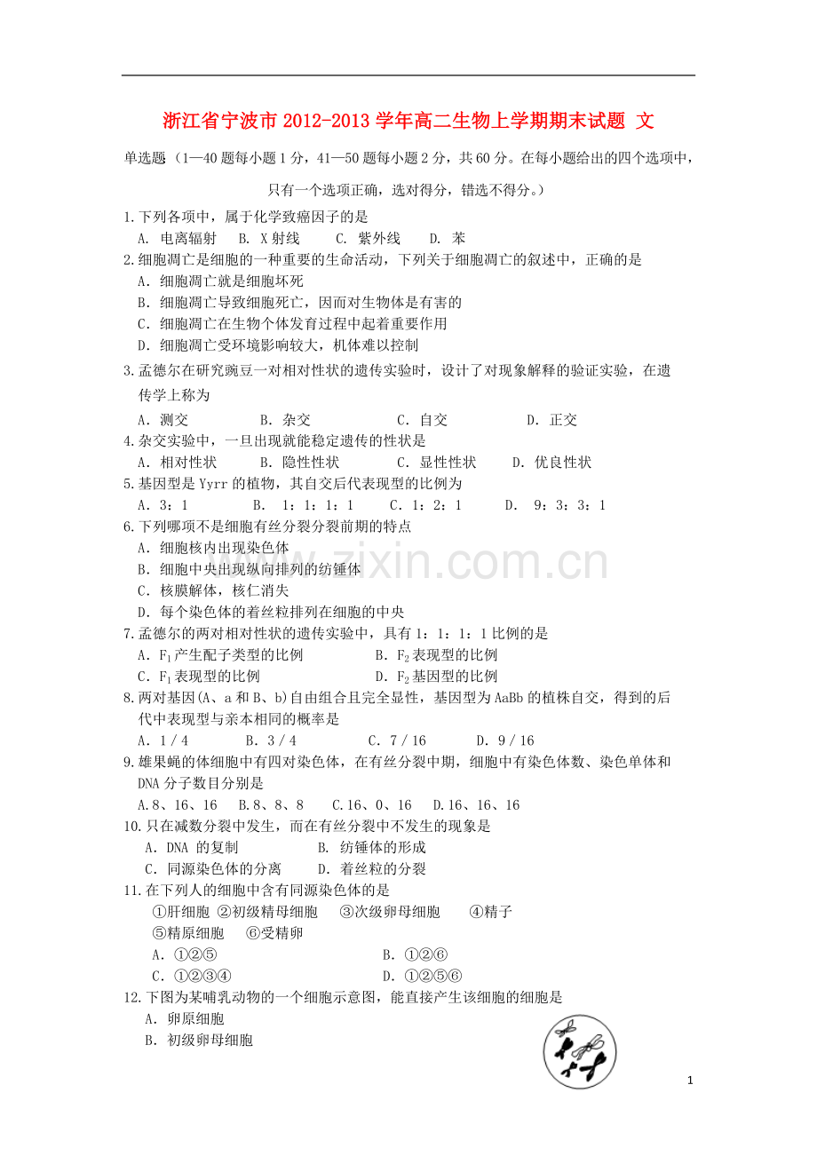 浙江省宁波市2012-2013学年高二生物上学期期末试题-文-新人教版.doc_第1页