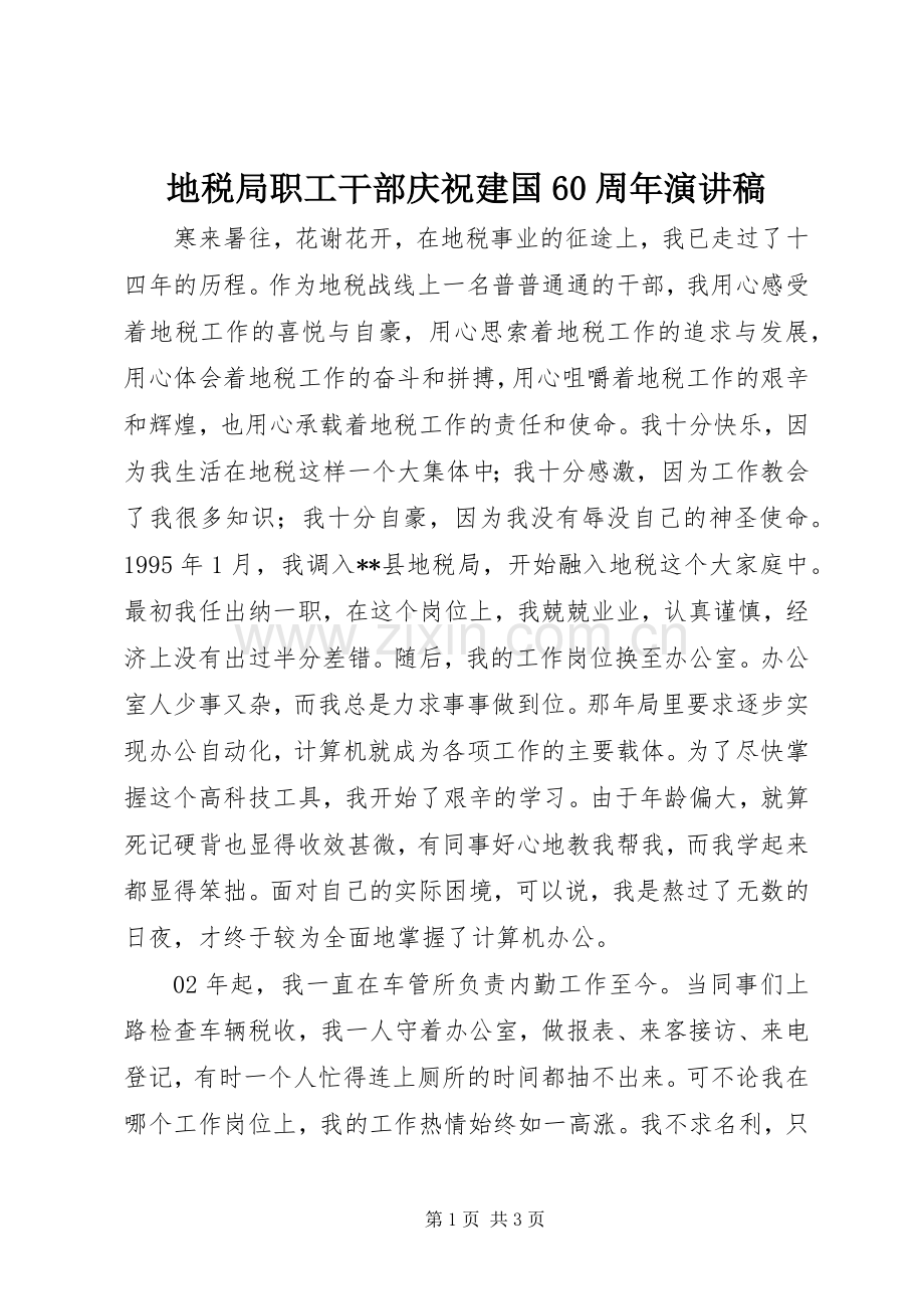 地税局职工干部庆祝建国60周年演讲稿.docx_第1页