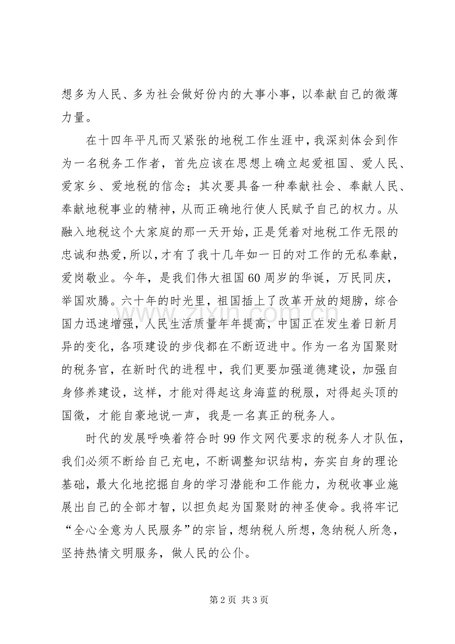 地税局职工干部庆祝建国60周年演讲稿.docx_第2页