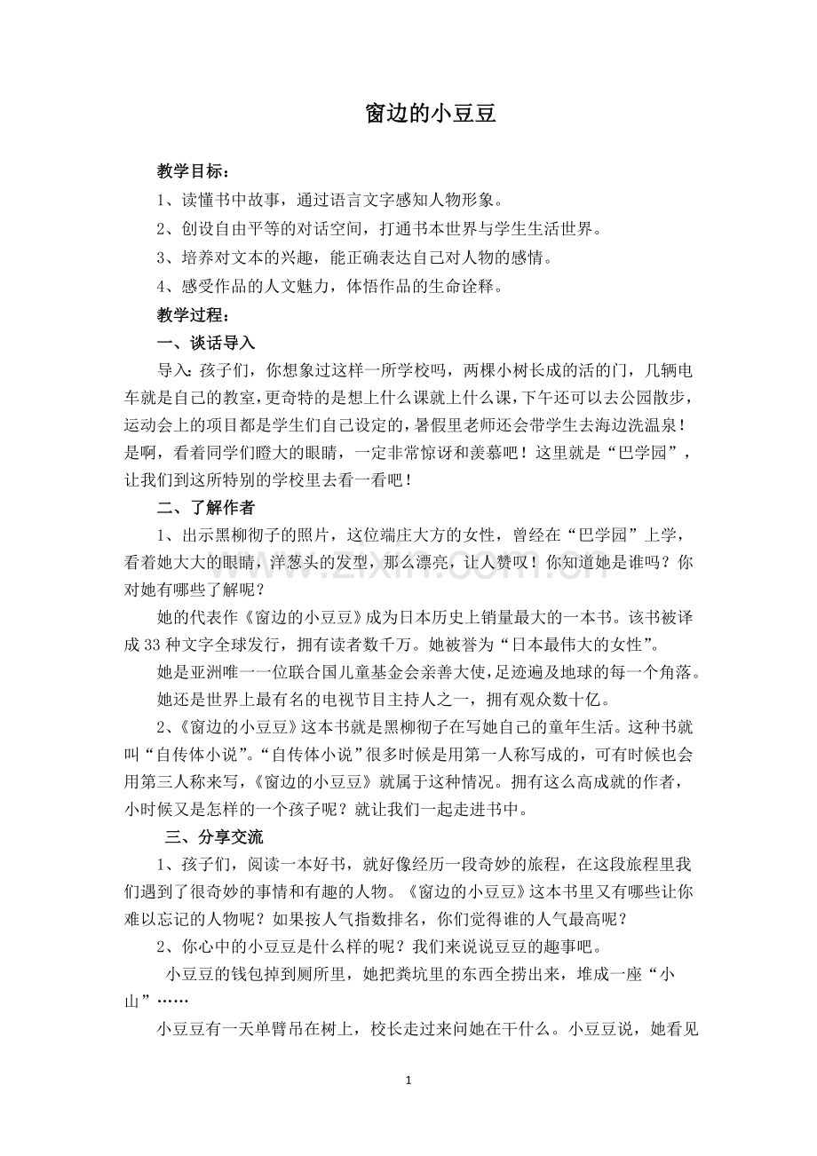 小豆豆教案(正式).docx_第1页