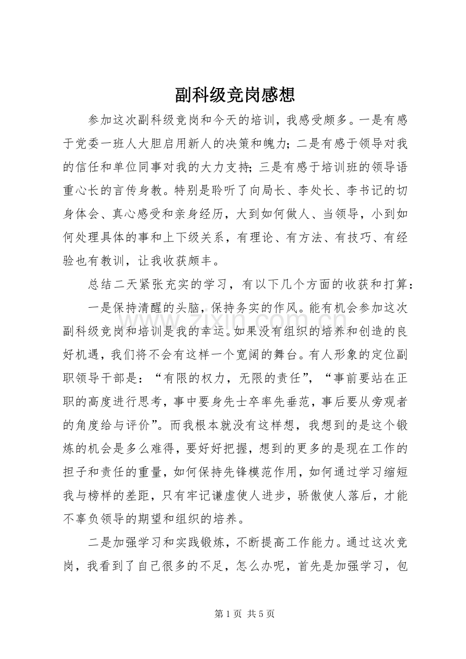 副科级竞岗感想.docx_第1页