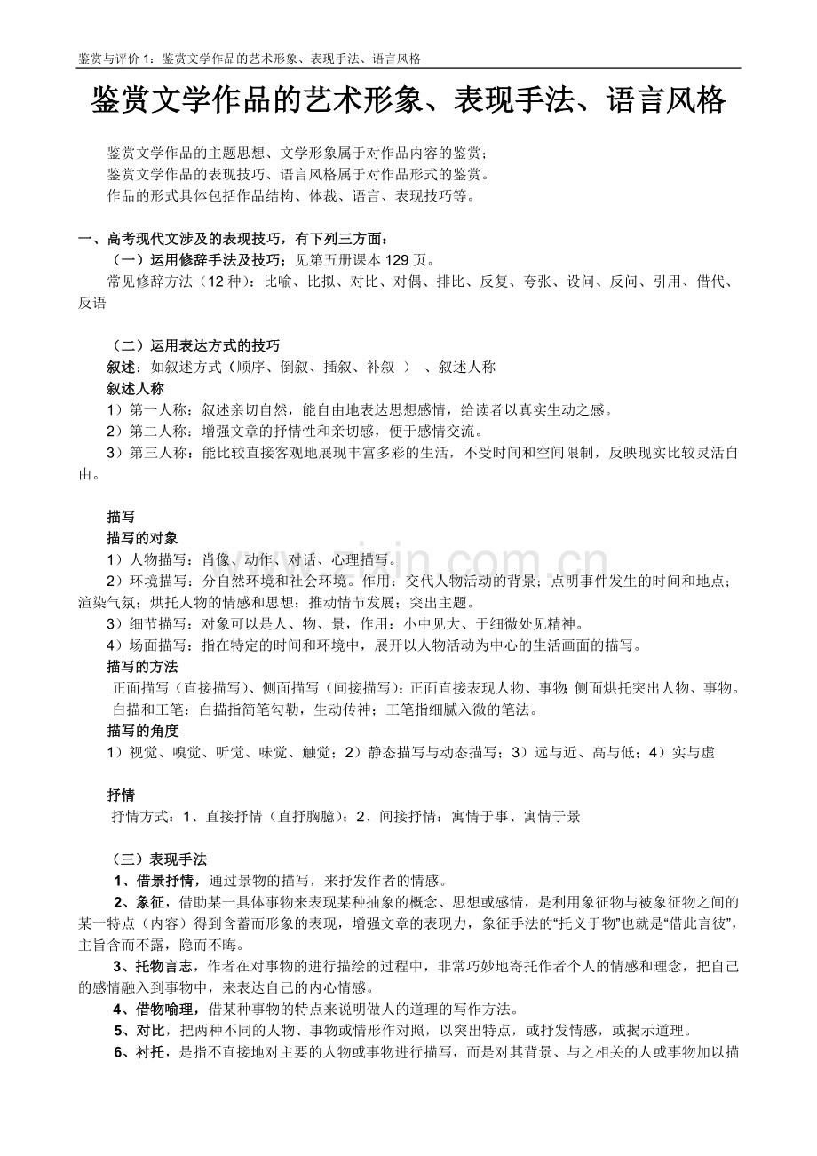 鉴赏文学作品的艺术形象、表现手法、语言风格.doc_第1页