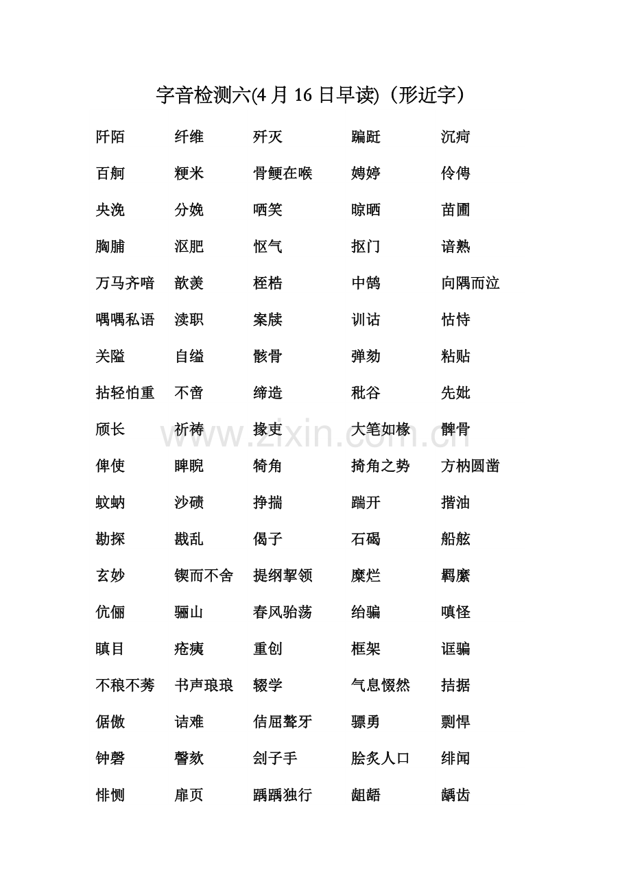 字音检测六.doc_第1页