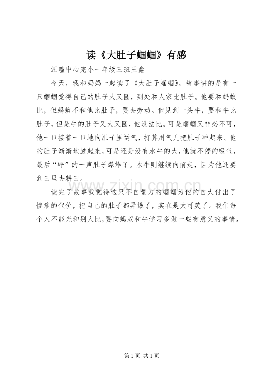 读《大肚子蝈蝈》有感.docx_第1页