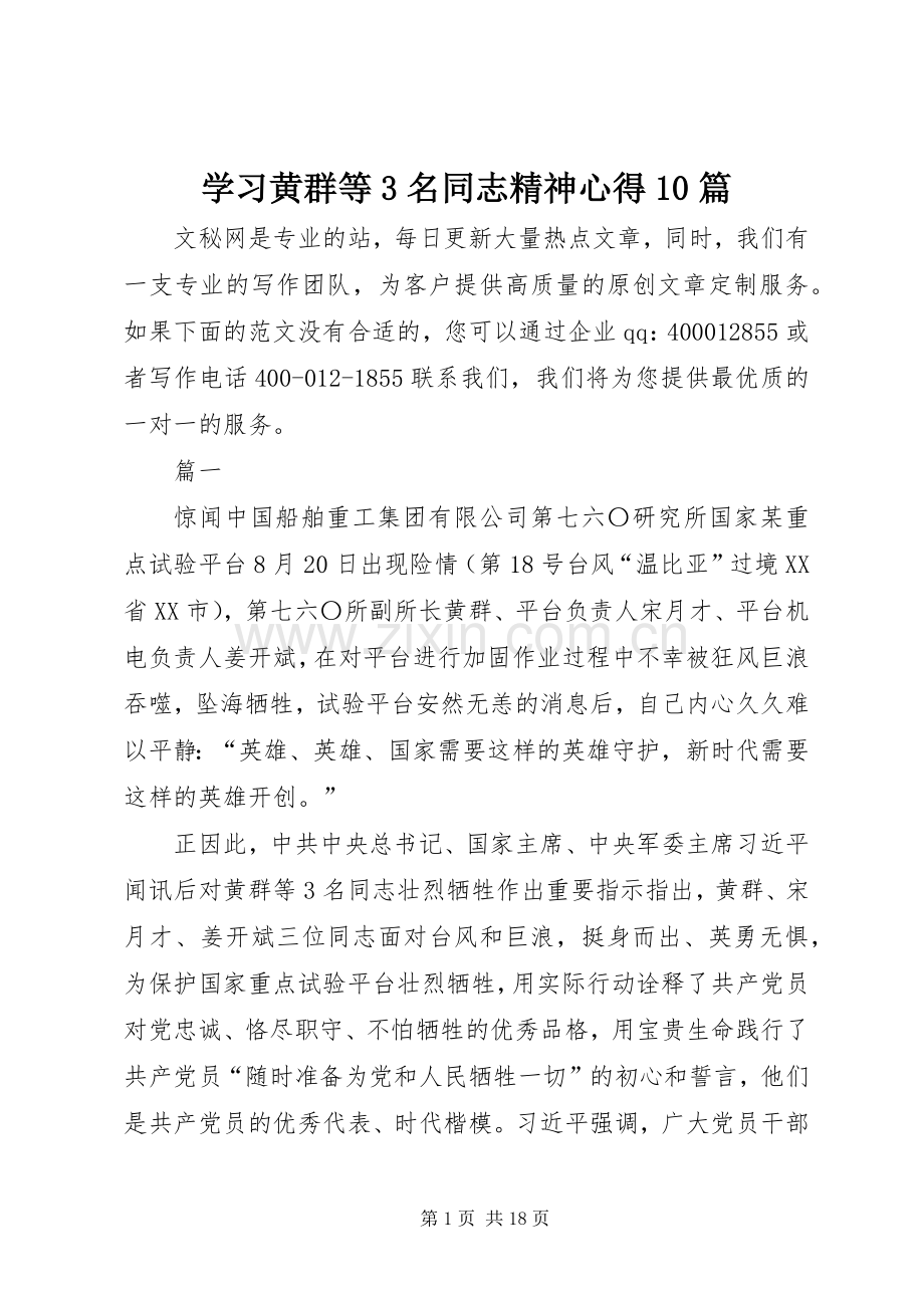 学习黄群等3名同志精神心得10篇.docx_第1页