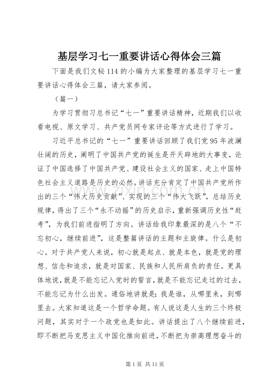 基层学习七一重要讲话心得体会三篇.docx_第1页