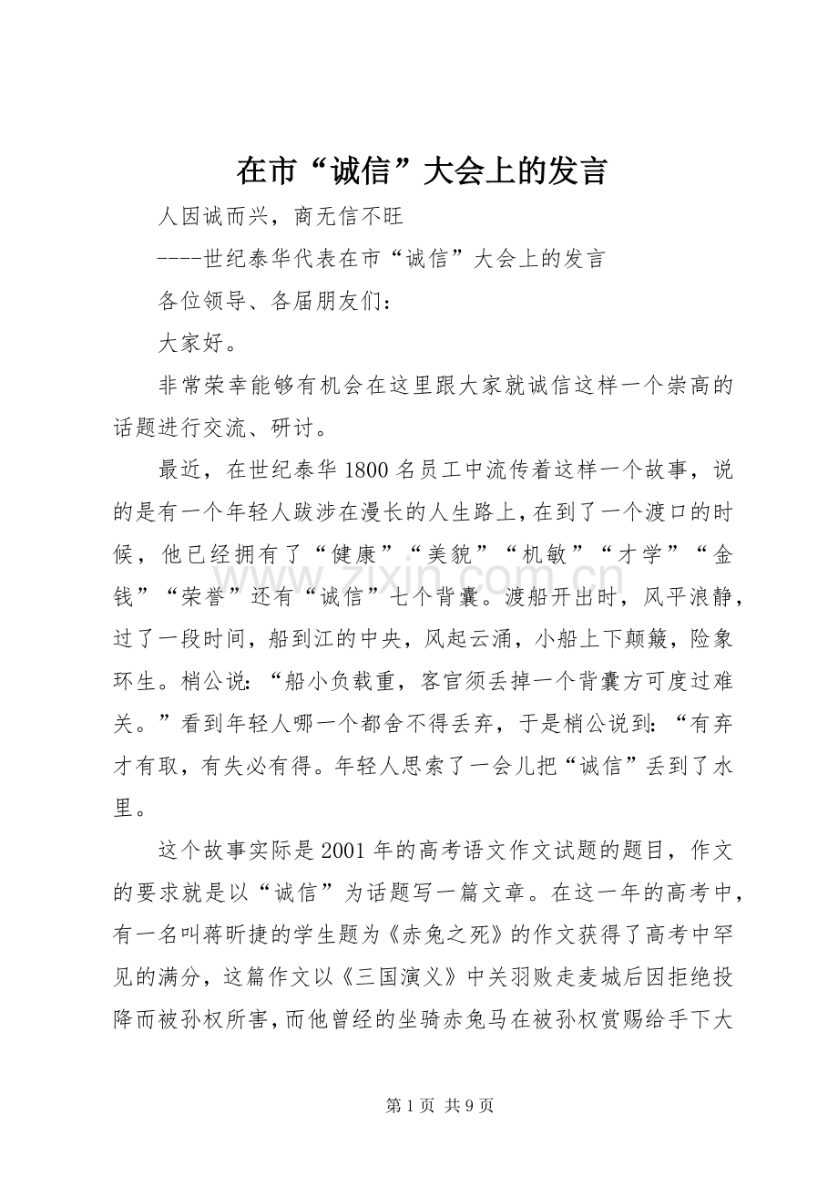 在市“诚信”大会上的发言.docx_第1页