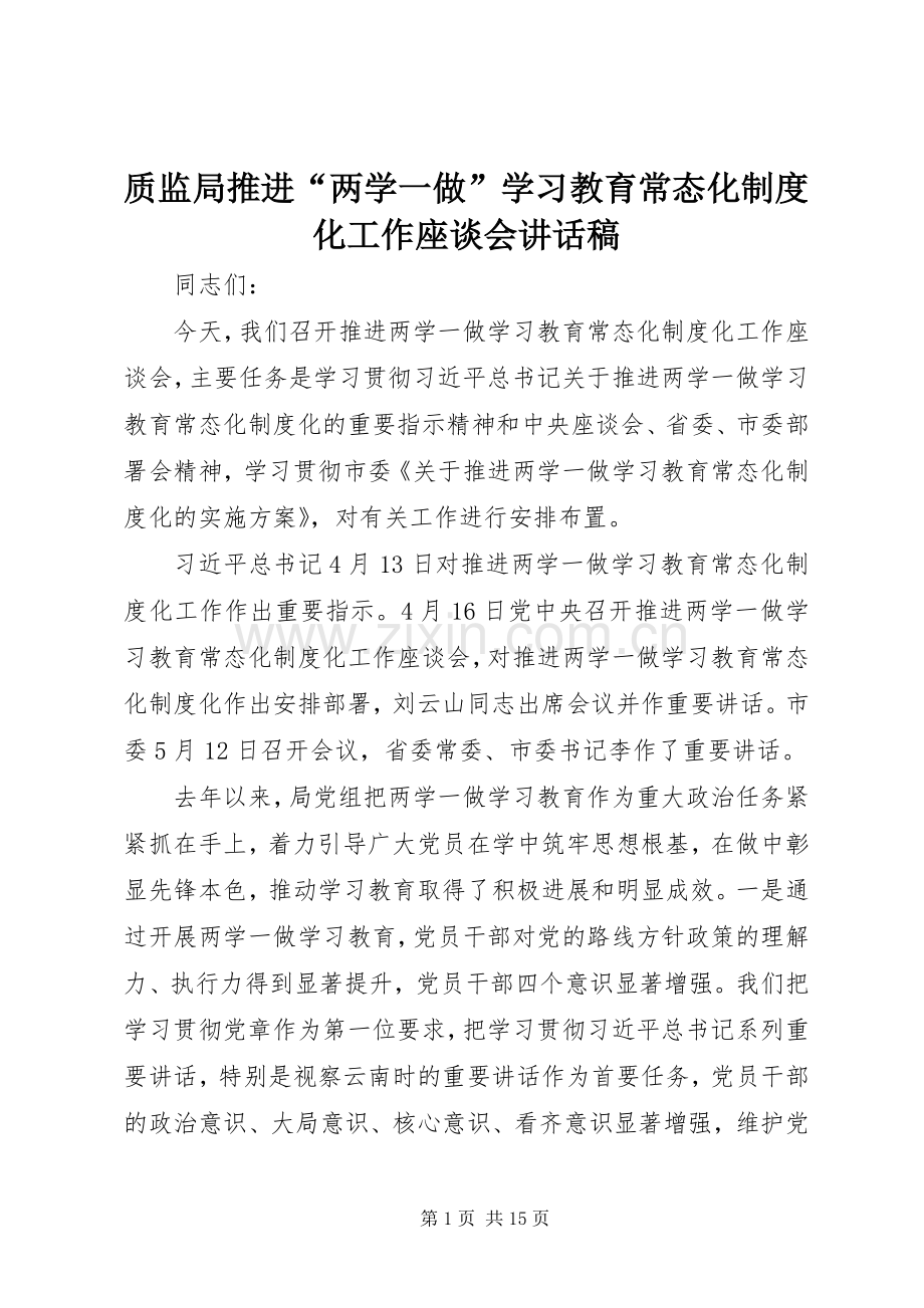 质监局推进“两学一做”学习教育常态化制度化工作座谈会讲话稿.docx_第1页