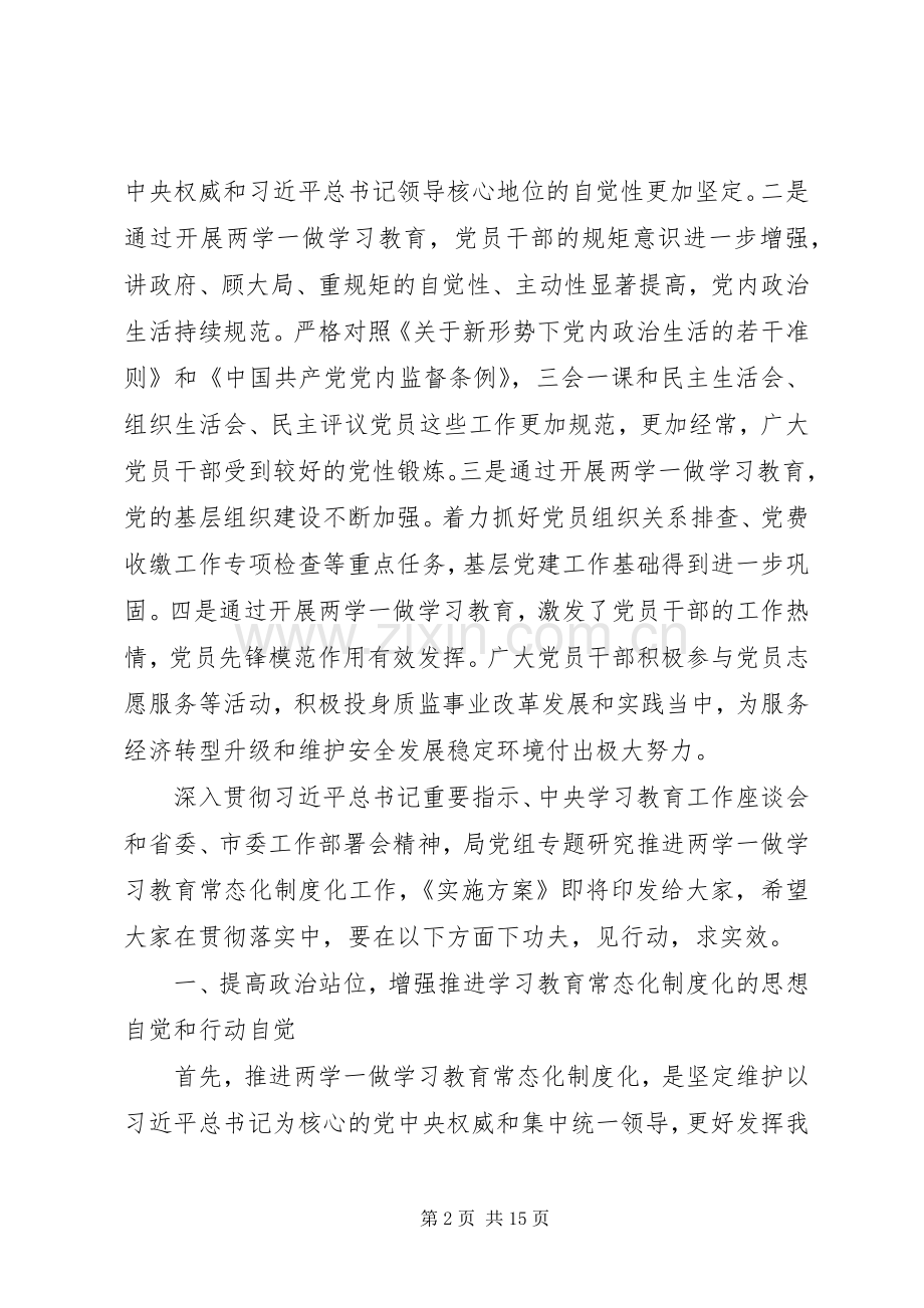 质监局推进“两学一做”学习教育常态化制度化工作座谈会讲话稿.docx_第2页