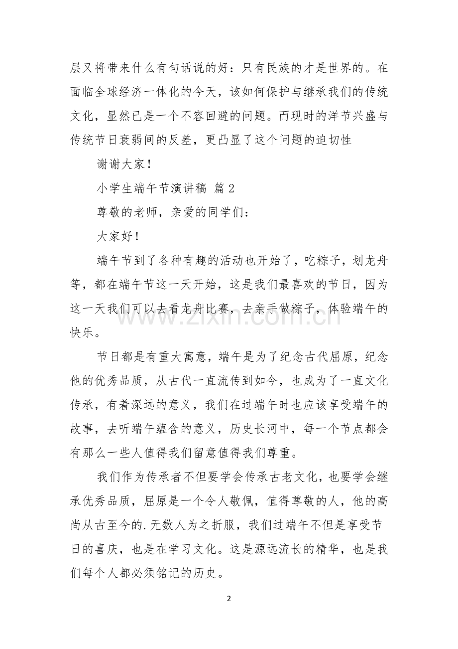 小学生端午节演讲稿汇编6篇.docx_第2页