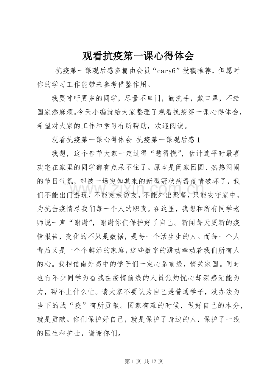 观看抗疫第一课心得体会.docx_第1页