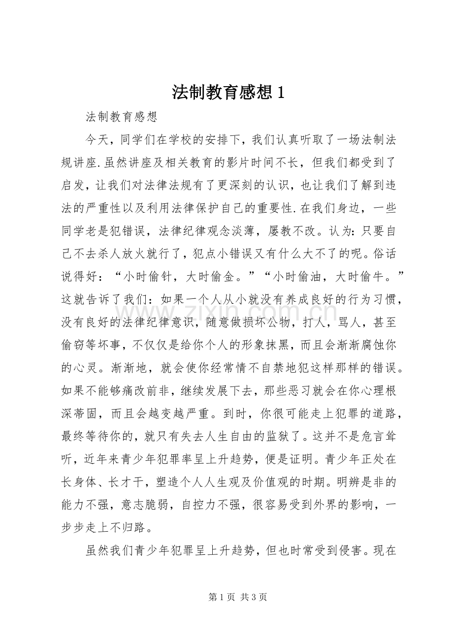 法制教育感想1.docx_第1页