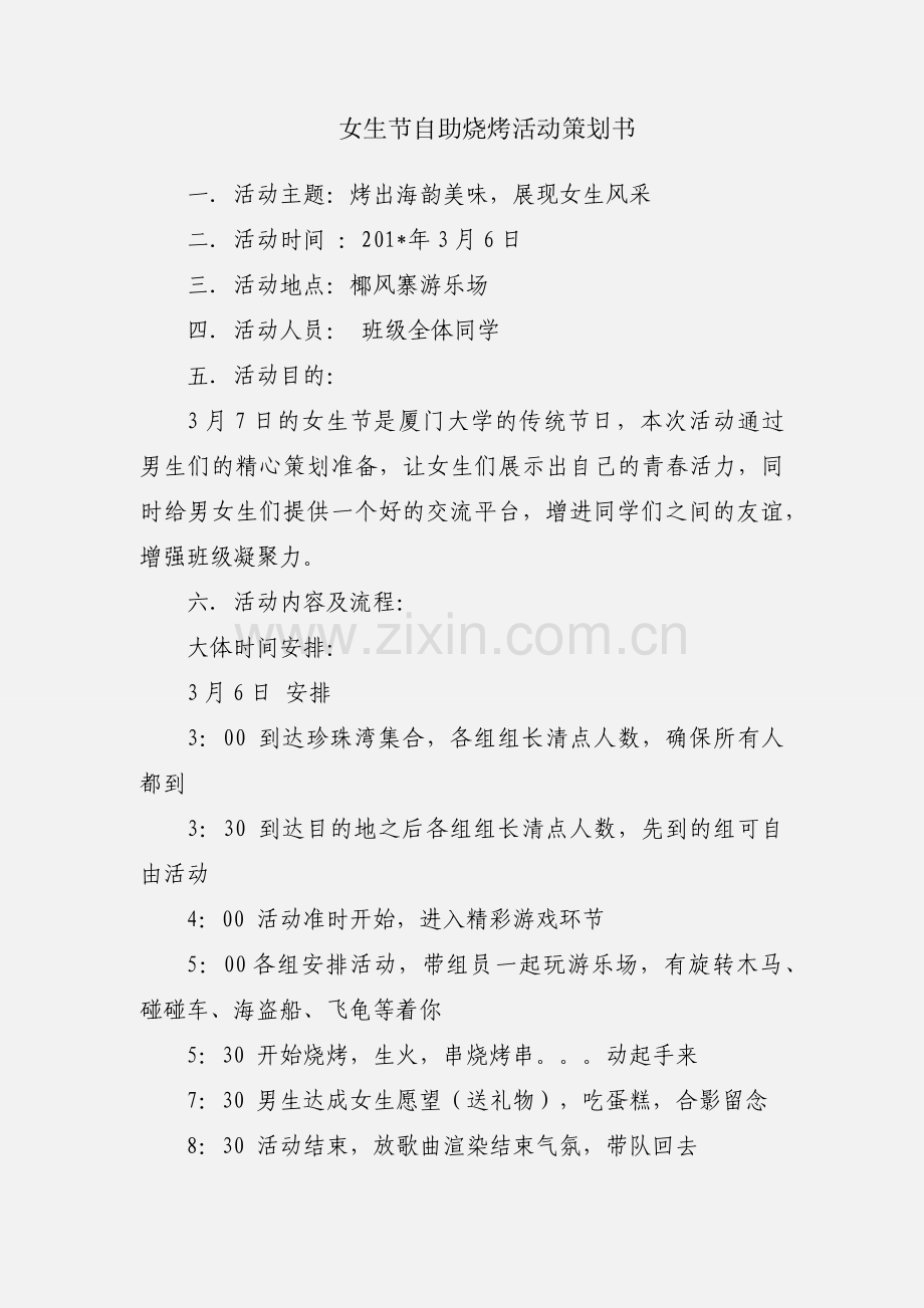 女生节自助烧烤活动策划书.docx_第1页