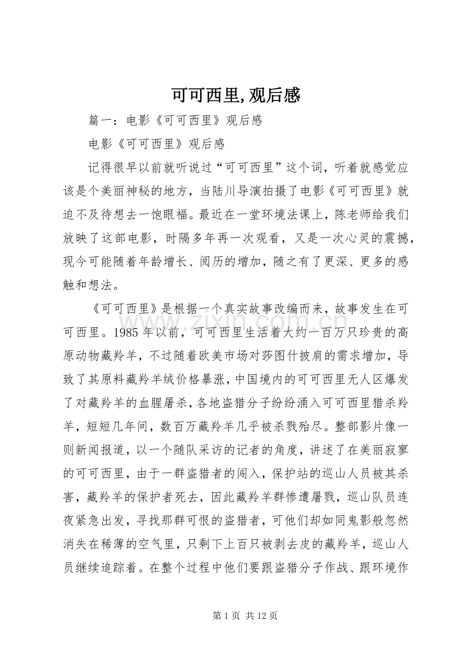 可可西里,观后感.docx_第1页