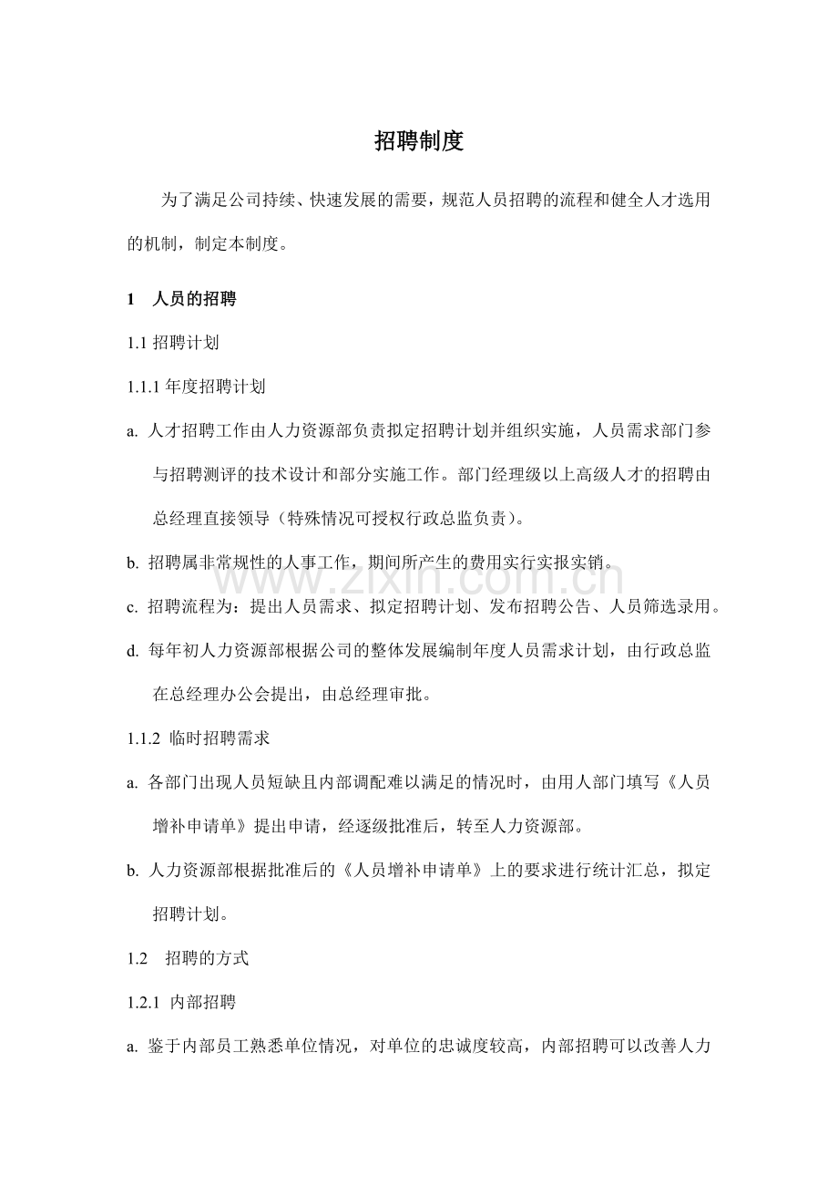 招聘制度模板.docx_第1页